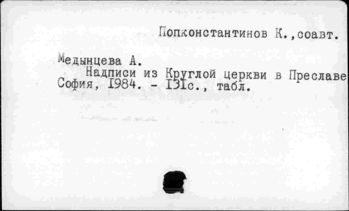 ﻿Попконстантинов К.,ооавт.
Медынцева А.
Л НадЖ? из Круглой церкви в Преславе София, 1984. - 131с., табл.